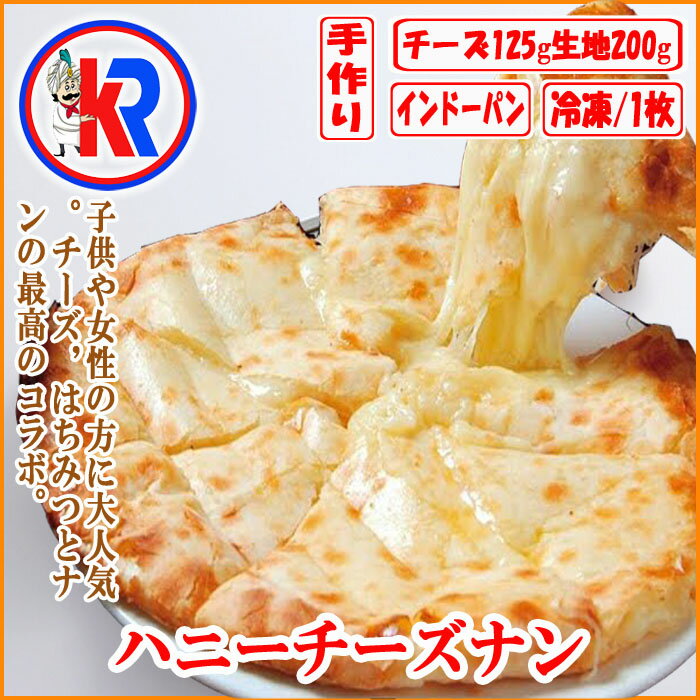 【お得】　ハニーチーズナン　 (Honey Cheese Nan)　まとめ買い　で　送料無料　牛乳　インドパン　カレー　に会う　インド料理　タンドウル焼　炭火焼き　モチモチ　パン　小麦粉　バター　ほんのり　甘い　チーズ　チーズナン　はちみつ　ハニー　甘い