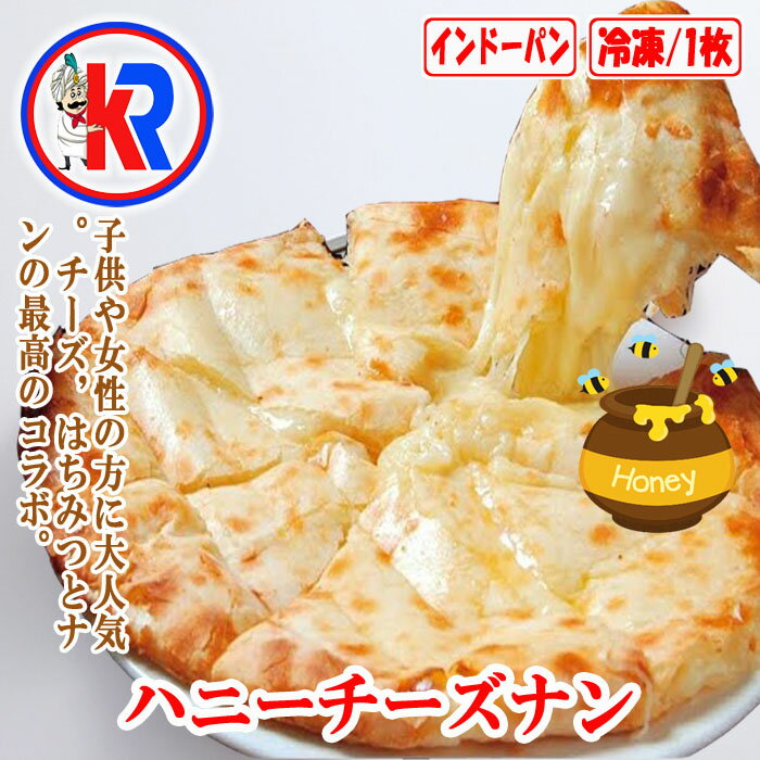 【お得】　ハニーチーズナン　 (Honey Cheese Nan)　まとめ買い　で　送料無料　牛乳　インドパン　カレー　に会う　インド料理　タンドウル焼　炭火焼き　モチモチ　パン　小麦粉　バター　ほんのり　甘い　チーズ　チーズナン　はちみつ　ハニー　甘い