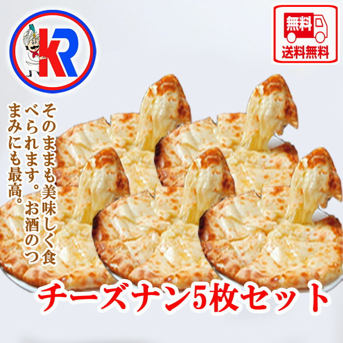 【送料無料】　チーズ　ナン5 枚セット　（Cheese Nan 5set)　パン　カレー　に会う　インドカレー　炭火焼き　パン　小麦粉　バター　ほんのり　甘い　チーズ　チーズナン　母の日 父の日　ギフト