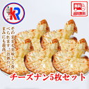 【送料無料】　チーズ　ナン5 枚セット　（Cheese Nan 5set)　パン　カレー　に会う　イ ...