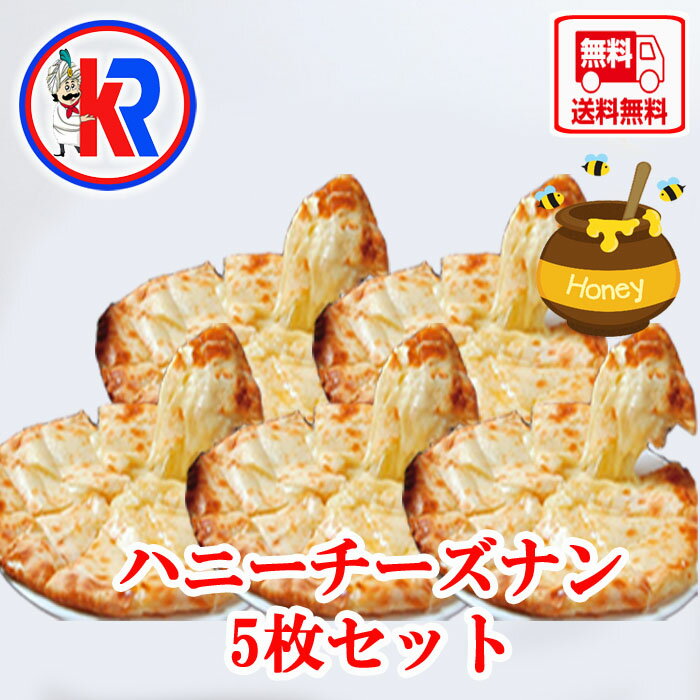 【送料無料】ハニーチーズ　ナン5 枚セット（Honey Cheese Nan 5set)　パン　カレ ...
