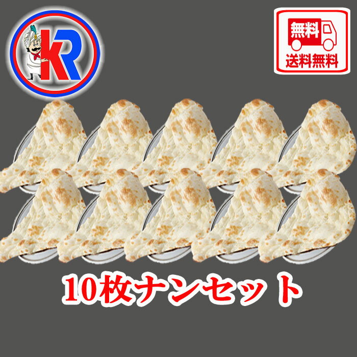 【送料無料】プレーンナン10枚　（Plain Nan 10 Set)　送料無料　牛乳　インドパン　カ ...