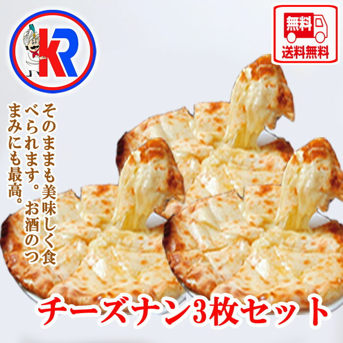 【送料無料】チーズ　ナン3 枚セット　（Cheese Nan 3set)　パン カレー　に会う　インドカレー　炭火焼き　パン　小…
