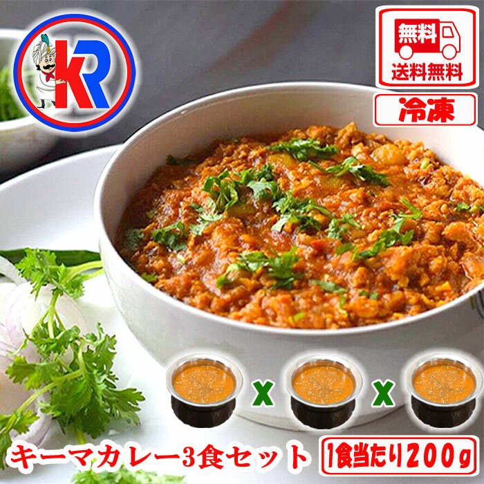 【送料無料】キーマカレー3食セット　カレー 家族　非常食　ご当地　健康　スパイス　インドカレー　簡単調理　子供　自宅　本格　湯煎　痩身　母の日　父の日　お中元　ギフト