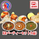 【送料無料】【KR Party Set】 KRパーティーセット チキンカレー キマカレー バターチキン インドカレー インドパン キャンペーン チーズ ナン 甘...
