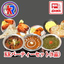 【送料無料】KRパーティーセット（KR　Party Set）　チキンカレー　キマカレー　バターチキン　インドカレー　インドパン　キャンペーン　チーズ　ナン　甘い　辛い　セット商品　炭火焼き