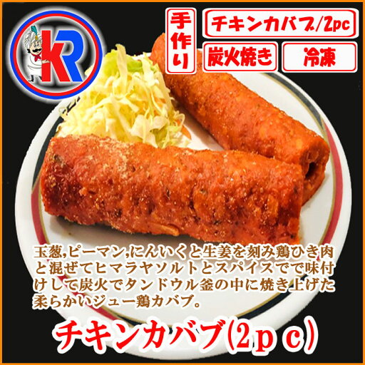【お得】 チキンカバブ (2pc) (Chicken Kabab) 鶏肉 チキン 挽肉 スパイス 炭火焼き タンドウル 釜 ジューシー 柔らかい 焼肉 インド 味 タンドリー まとめ買い で 送料無料 バーベキュー 鶏もも 玉葱 ピーマン カバブ ケバブ 生姜 にんにく 【お得】 チキンカバブ (2pc) (Chicken Kabab) 鶏肉 チキン 挽肉 スパイス 炭火焼き タンドウル 釜 ジューシー 柔らかい 焼肉 インド 味 タンドリー まとめ買い で 送料無料 バーベキュー 鶏もも 玉葱 ピーマン カバブ ケバブ 生姜 にんにく