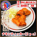 楽天インドカレー専門店　ケーアール【お得】　チキンティッカ　（2pc） （Chicken Tikka）　鶏肉　チキン　ヨーグルト　スパイス　炭火焼き　タンドウル　釜　ジューシー　柔らかい　焼肉　インド　味　タンドリー　まとめ買い　で　送料無料　バーベキュー　鶏もも　チキン　ティッカ　生姜　にんにく