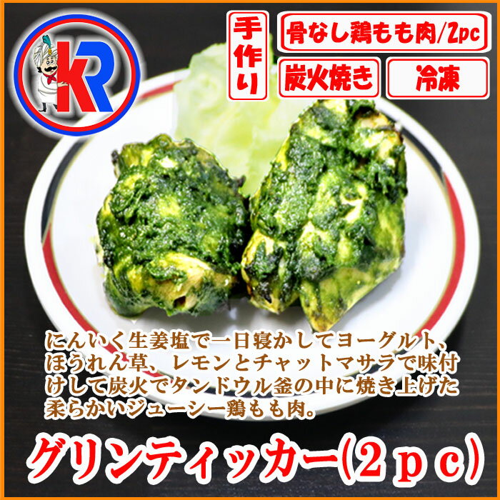 【お得】　グリンティッカ　(2pc) (Green Tikka)　鶏肉　チキン　ほうれん草　ヨーグルト　スパイス　炭火焼き　タンドウル　釜　ジューシー　柔らかい　焼肉　インド　味　タンドリー　まとめ買い　で　送料無料　バーベキュー　鶏もも　チキン　ティッカ　生姜　にんにく