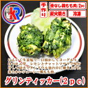 【お得】　グリンティッカ　(2pc) (Green Tikka)　鶏肉　チキン　ほうれん草　ヨーグル ...