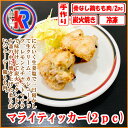 【お得】 マライティッカ (2pc) (Malai Tikka) 鶏肉 チキン ヨーグルト スパイス 炭火焼き タンドウル 釜 ジューシー 柔らかい 焼肉 イン...