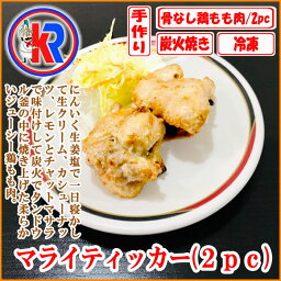 【お得】　マライティッカ　(2pc) (Malai Tikka)　鶏肉　チキン　ヨーグルト　スパイス　炭火焼き　タンドウル　釜　ジューシー　柔らかい　焼肉　インド　味　タンドリー　まとめ買い　で　送料無料　バーベキュー　鶏もも　チキン　ティッカ　クリーム　生姜　にんにく