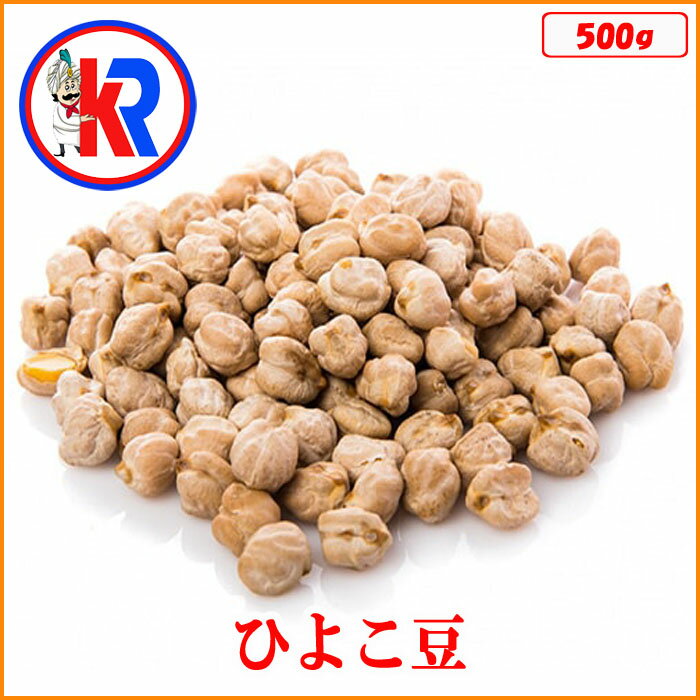ひよこ豆 (White Chana)(500g)、豆、スパイス、インド料理