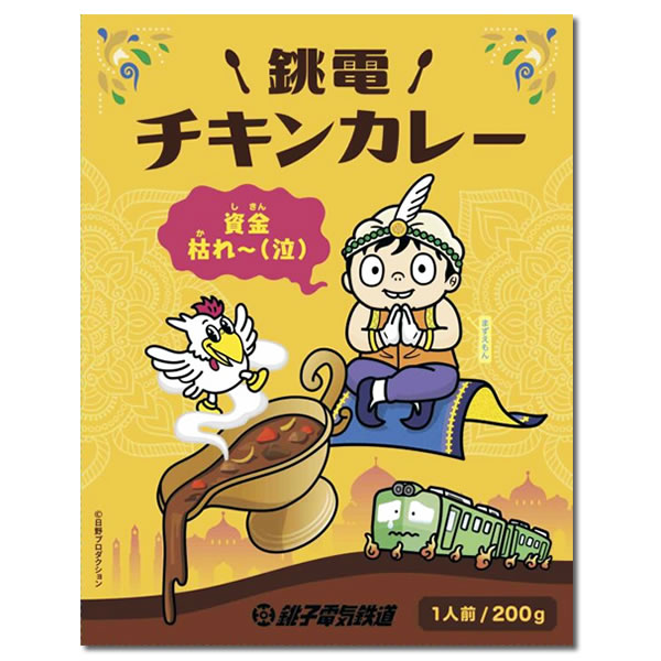 【ポスト投函送料無料】千葉 ご当地カレー 銚子電鉄チキンカレー 200g