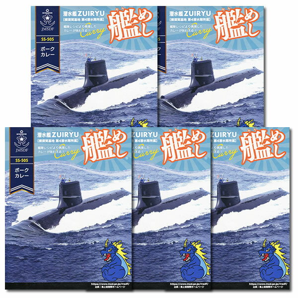 艦めし 潜水艦 ずいりゅう ポークカレー 200g×5食 まとめ買いセット 海軍カレー 海上自衛隊 海自カレー レトルトカレー