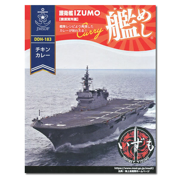 艦めし 護衛艦 いずも チキンカレー 200g(1食) 海軍カレー 海自カレー 海上自衛隊 レトルトカレー【メール便送料無料】