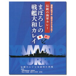 海軍カレー まぼろしの戦艦大和カレイ 200g（1人前）【メール便送料無料】