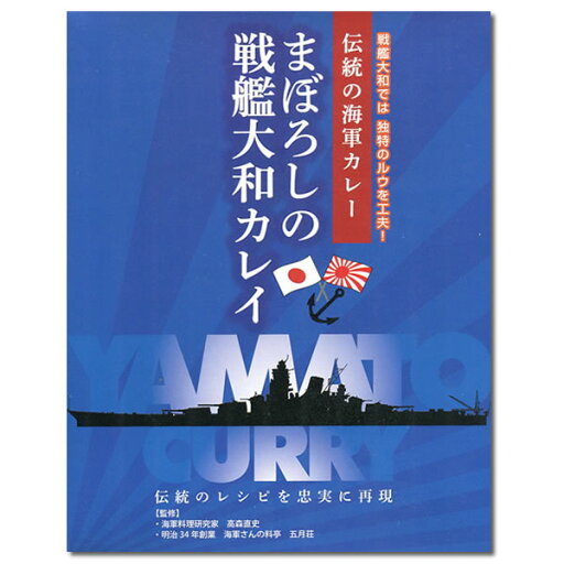 海軍カレー まぼろしの戦艦大和カレイ 200g(1人前)【メール便送料無料】 海軍カレー まぼろしの戦艦大和カレイ 200g(1人前)【メール便送料無料】