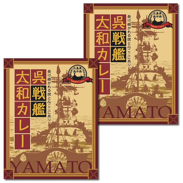 海軍カレー 呉戦艦大和カレー 200g×2食お試しセット【メール便送料無料】