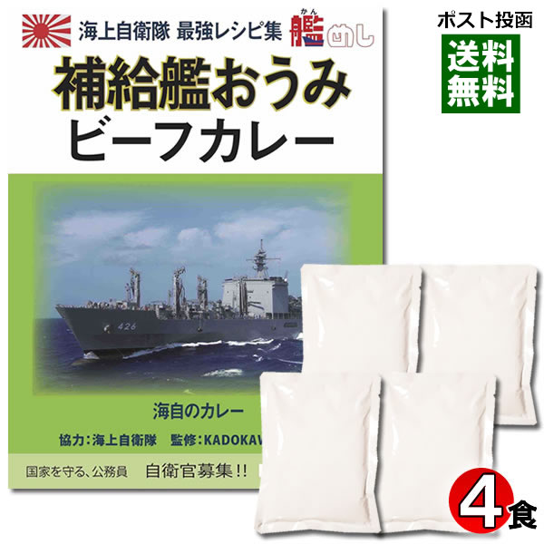 ※外箱なしパウチのみのお得なご自宅用お試しセットです。 ※日時指定・代金引換でのお支払いは、お承りできません。送料別商品と同梱の場合は、別途送料がかかります。 海上自衛隊最強レシピ集「KADOKAWA」艦めし監修海自カレー。 名称 カレー 内容量 180g×4袋 保存方法 直射日光を避け、常温で保存してください。 販売者 有限会社オフィスシン 広島市南区西旭町4-9