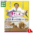 すしざんまい監修 マグロキーマカレー 160g(1人前) 中辛【メール便送料無料】