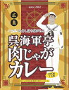 【ポスト投函送料無料】広島ご当地カレー 呉海軍亭肉じゃがカレー 200g