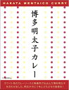 【ポスト投函送料無料】福岡ご当地カレー 博多明太子カレー 200g