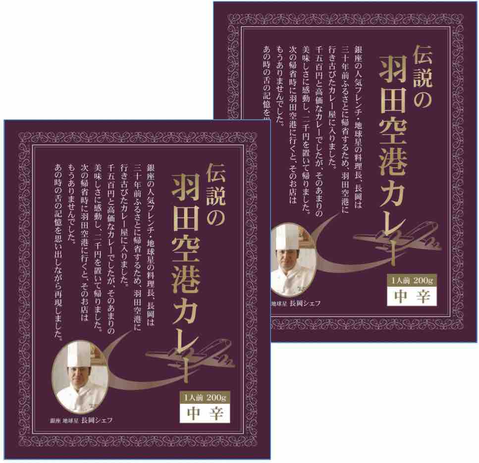 【ポスト投函送料無料】東京ご当地カレー　伝説の羽田空港カレー