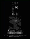 【ポスト投函送料無料】兵庫ご当地カレー　八重垣山田錦純米キーマカレー　200g