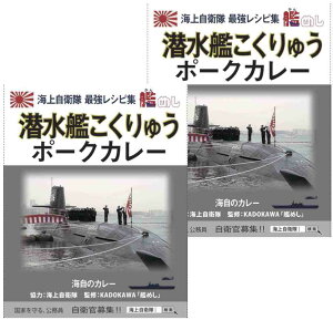 【ポスト投函送料無料】海上自衛隊最強レシピ集艦めし 海自潜水艦こくりゅうポークカレー 200g×2食セット