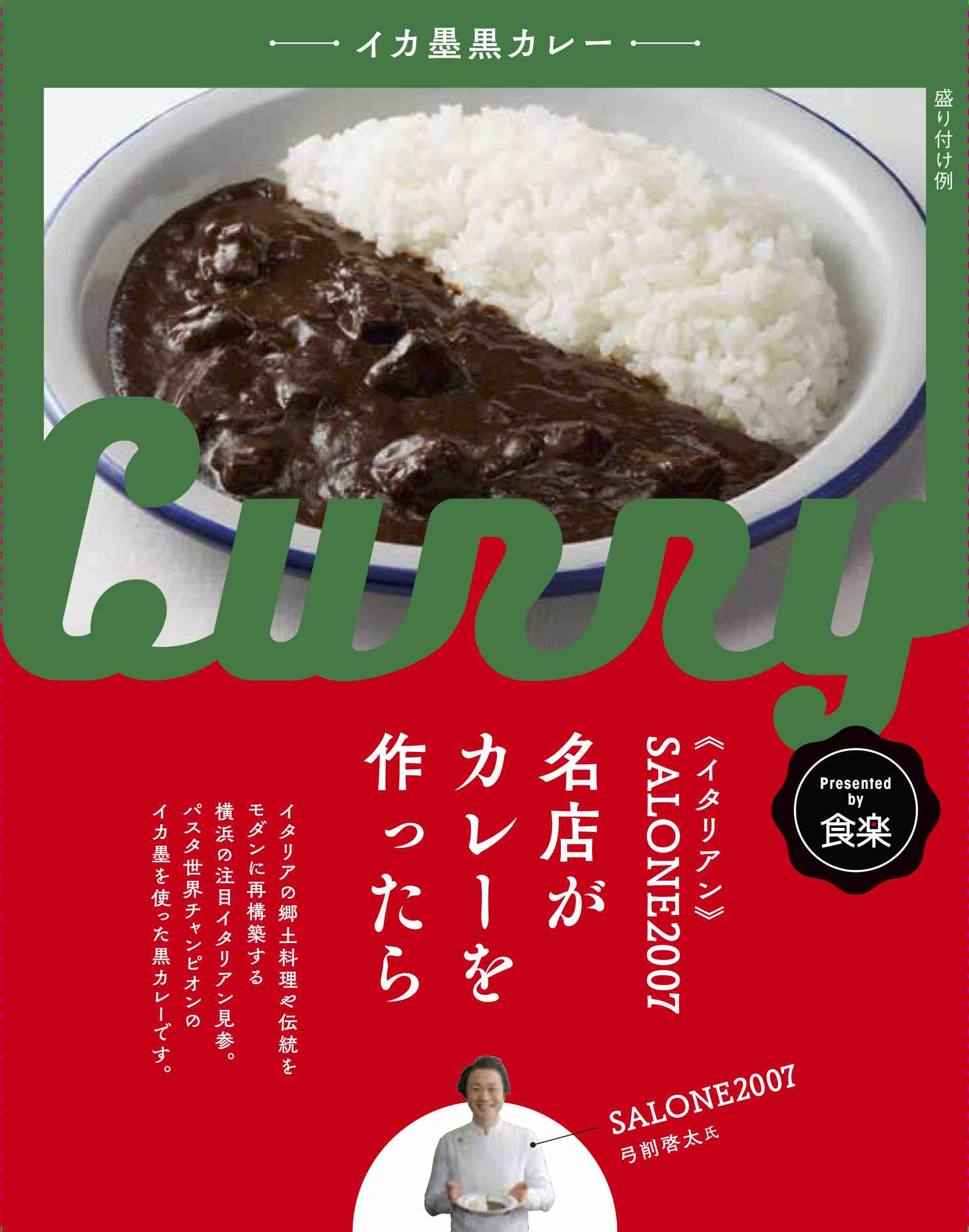 名店がカレーを作ったらSALONE2007イカ墨黒カレー　200g×1食セット