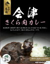 【ポスト投函送料無料】福島 ご当地カレー 会津さくら肉カレー 200g