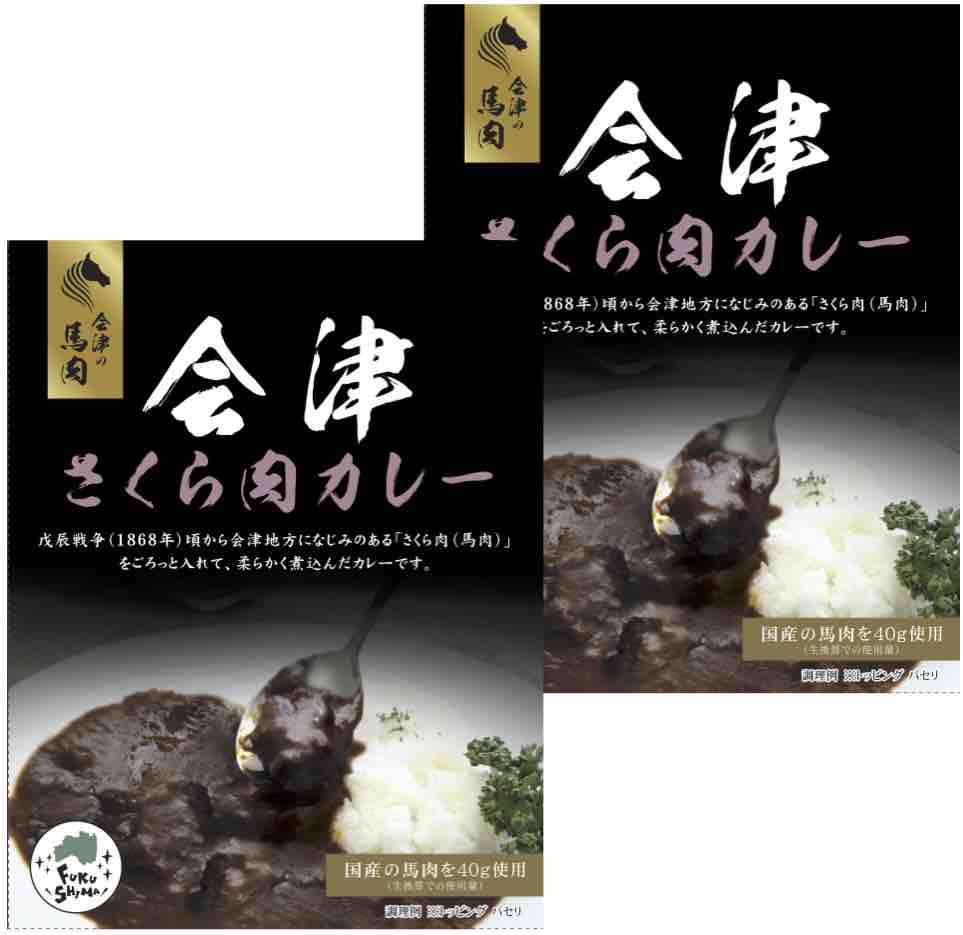 【ポスト投函送料無料】福島 ご当地カレー 会津さくら肉カレー 200g 2食お試しセット