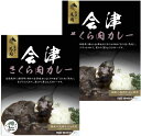 【ポスト投函送料無料】福島 ご当地カレー 会津さくら肉カレー 200g×2食お試しセット(4)