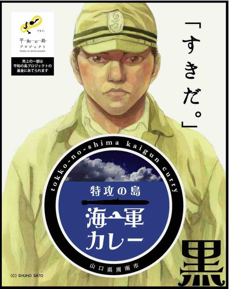 【メール便送料無料】山口ご当地カレー 特攻の島 海軍カレー 黒 200g