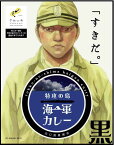 【メール便送料無料】山口ご当地カレー 特攻の島 海軍カレー 黒 200g