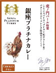 【ポスト投函送料無料】虎ノ門バール特製　銀座プラチナカレー　チキン　200g