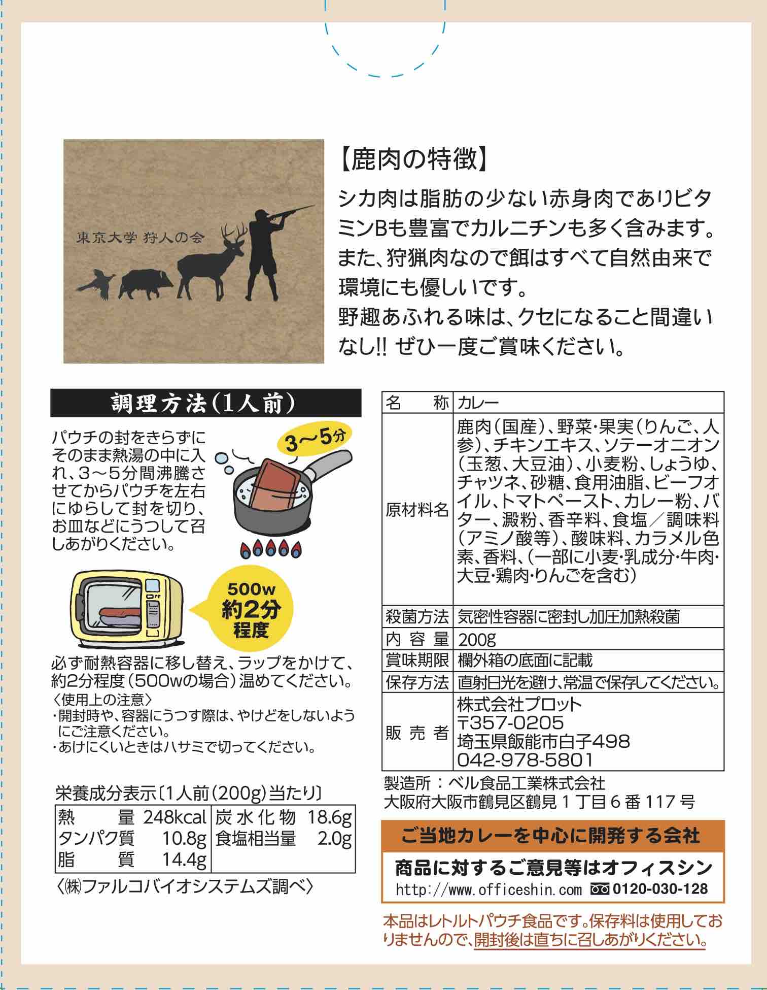 【ポスト投函送料無料】埼玉ご当地カレー猟師工房ジビエ鹿肉カレー200g