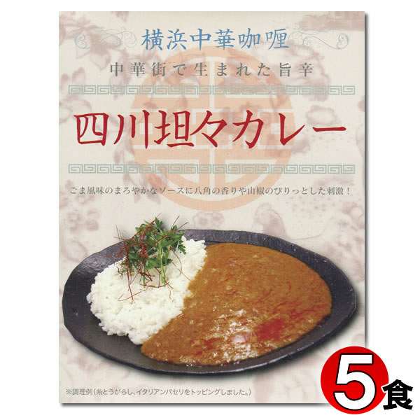 横浜中華カレー 四川担々カレー 200g×5食まとめ買いセット