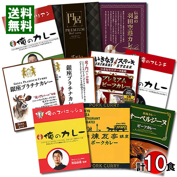 【送料無料】名店カレー 10種類食べ比べセット