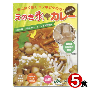 長野ご当地カレー　えのき氷カレー　200g×5食まとめ買いセット