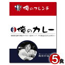 俺のカレー フレンチ 200g×5食まとめ買いセット - 国民食の館