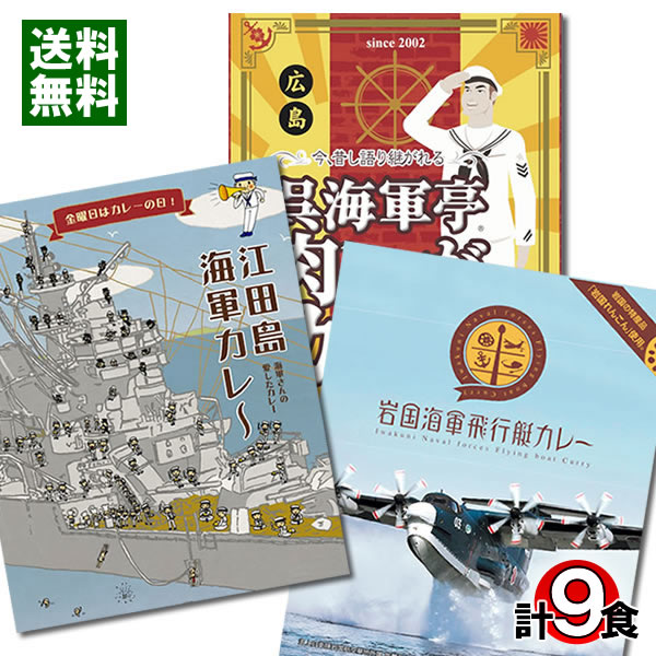 【送料無料】江田島・呉・岩国の海軍カレー 3種類計9食詰め合わせセット