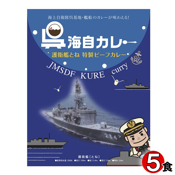 広島ご当地カレー　呉海自カレー　護衛艦とね特製ビーフカレー　200g×5食まとめ買いセット