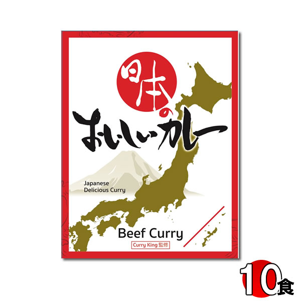 日本のおいしいカレー 200g×10食まとめ買いセット