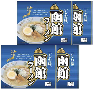 【ポスト投函送料無料】ご当地ラーメン　函館ラーメン　しお味　4人前お試しセット（スープ付き）