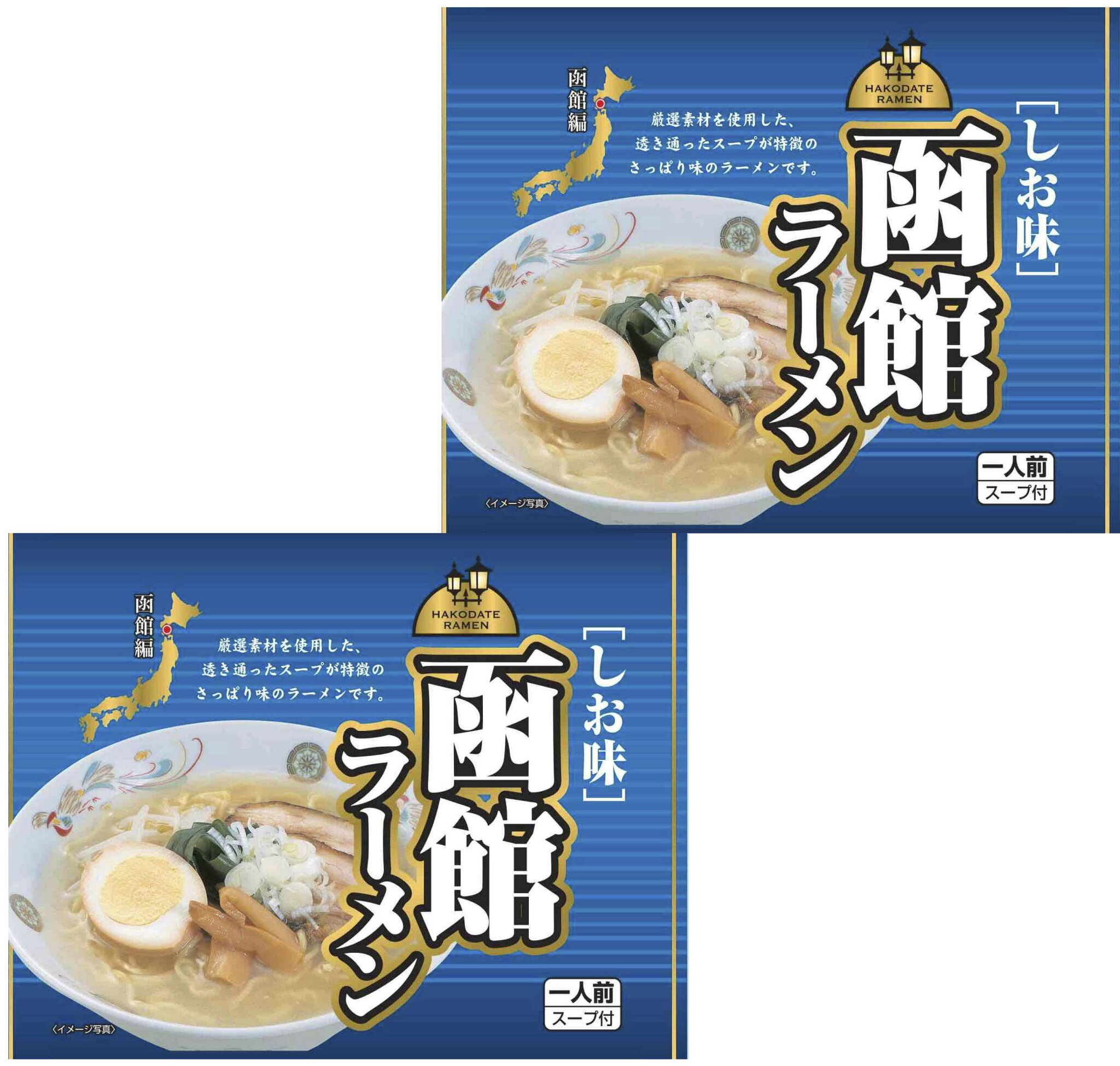【ポスト投函送料無料】ご当地ラーメン 函館ラーメン しお味 2人前お試しセット(スープ付き)