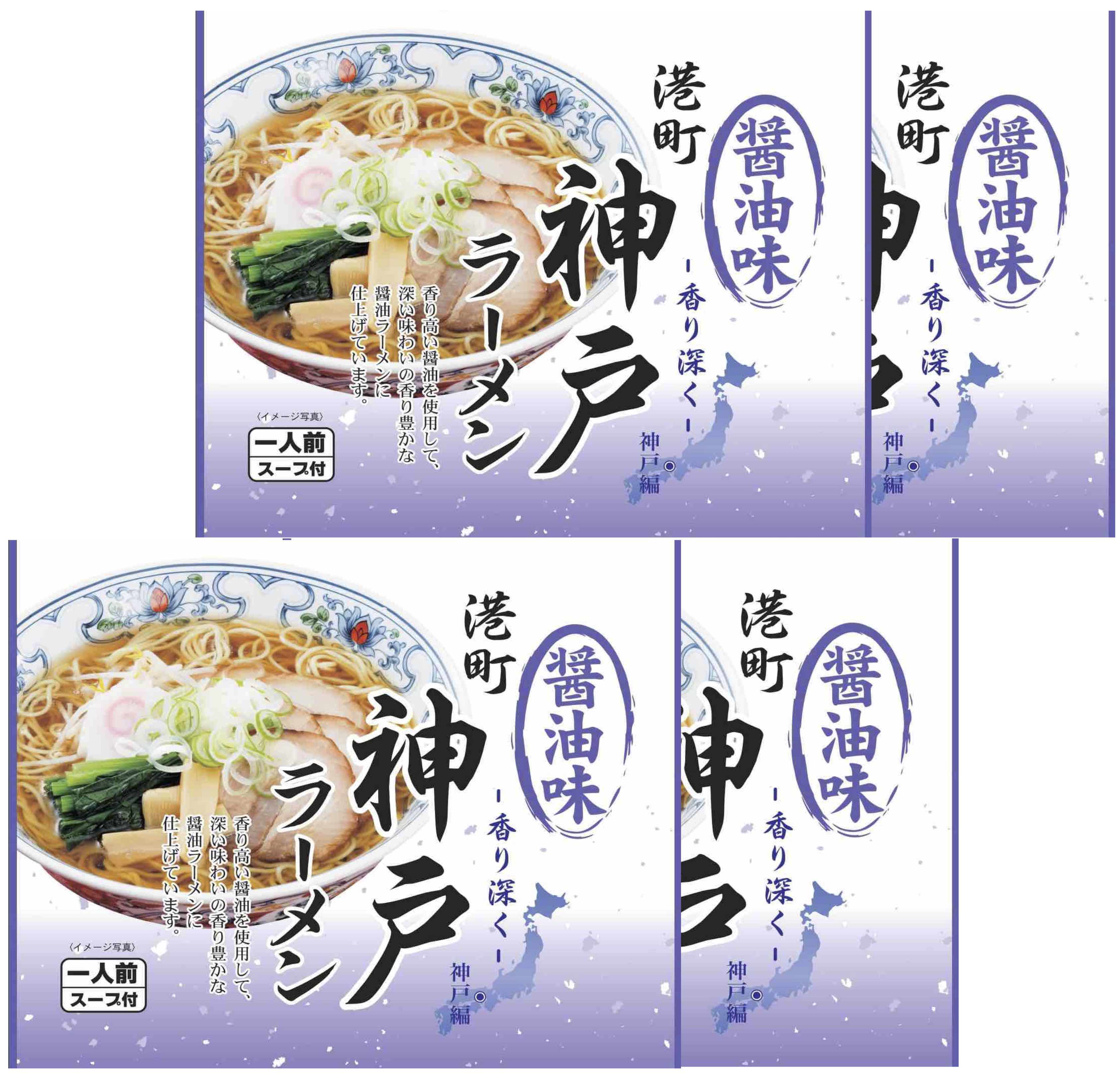 【ポスト投函送料無料】ご当地ラーメン　神戸ラーメン　醤油味　4人前お試しセット（スープ付き）