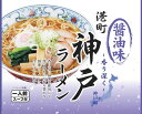 【ポスト投函送料無料】ご当地ラーメン 神戸ラーメン 醤油味 一人前スープ付き