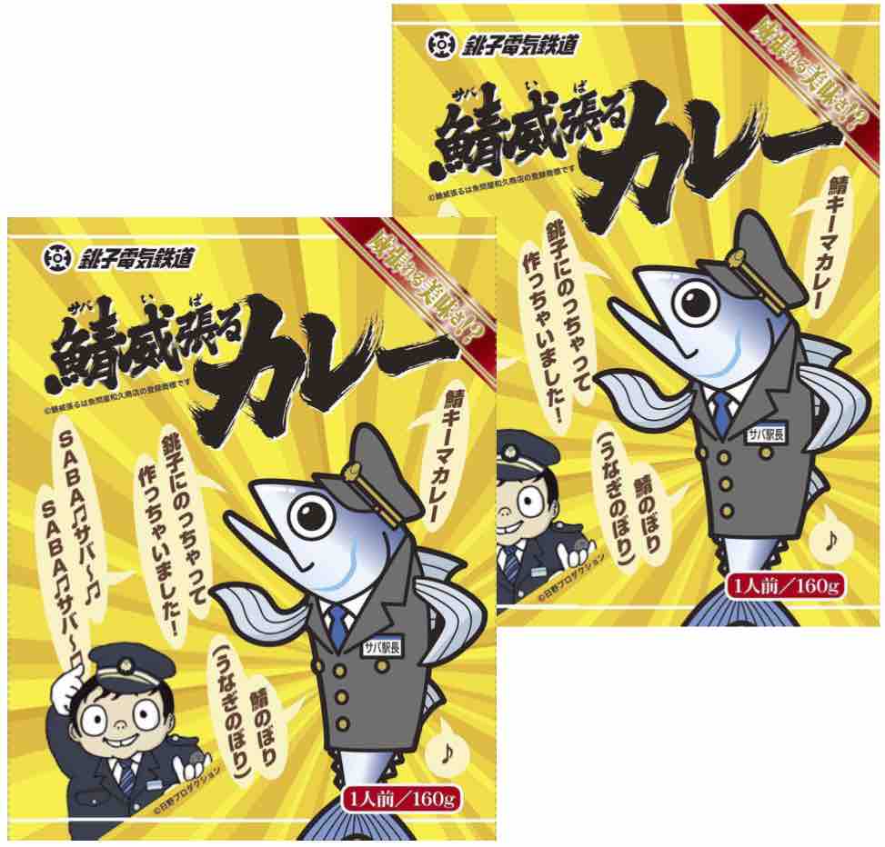 【メール便送料無料】千葉県のご当地カレー 銚子電鉄 鯖威張るカレー 160g 2食お試しセット